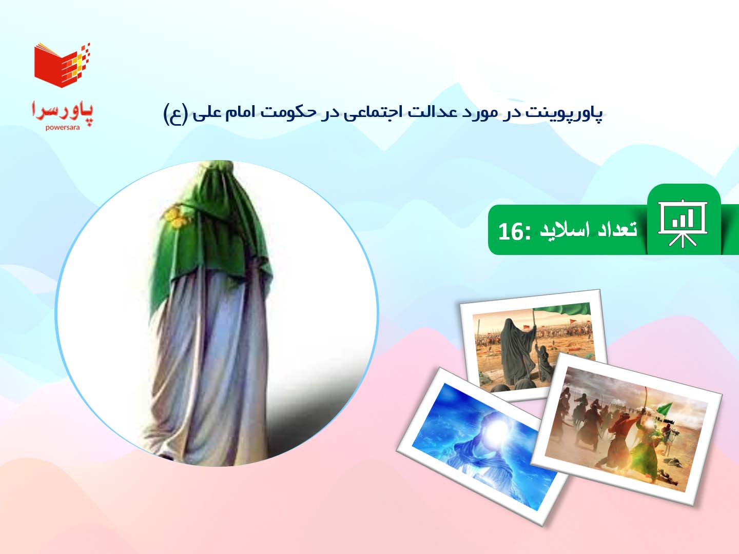 پاورپوینت در مورد عدالت اجتماعی در حکومت امام علی (ع)